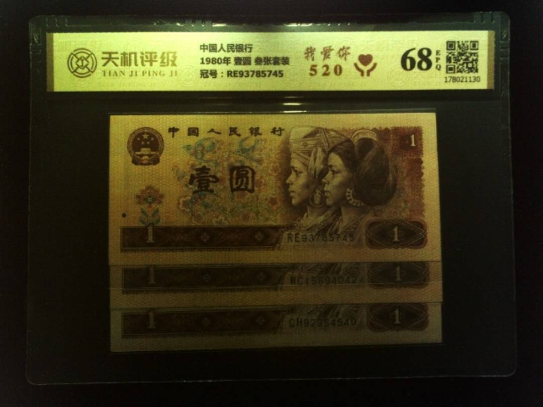 中国人民银行1980年 壹圆 叁张套装，冠号RE93785745，纸币，钱币收藏