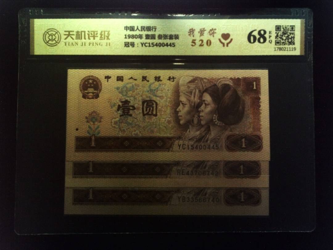 中国人民银行1980年 壹圆 叁张套装，冠号YC15400445，纸币，钱币收藏