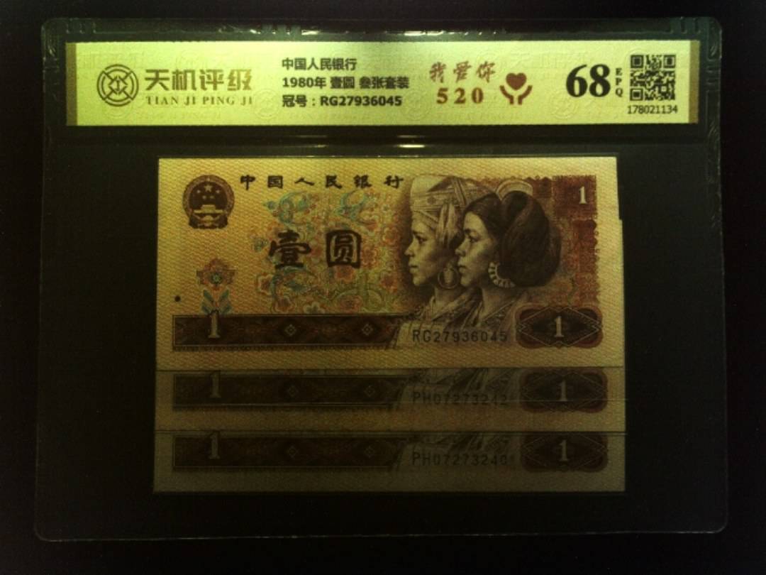 中国人民银行1980年 壹圆 叁张套装，冠号RG27936045，纸币，钱币收藏