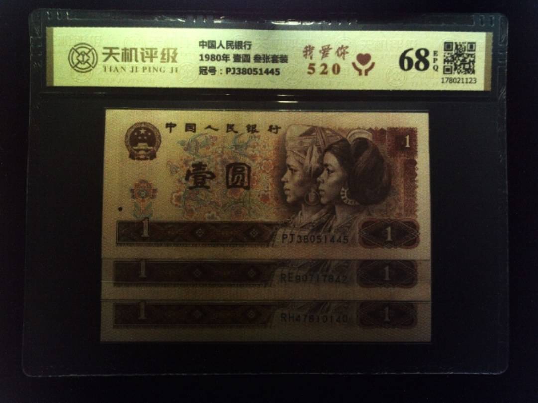 中国人民银行1980年 壹圆 叁张套装，冠号PJ38051445，纸币，钱币收藏