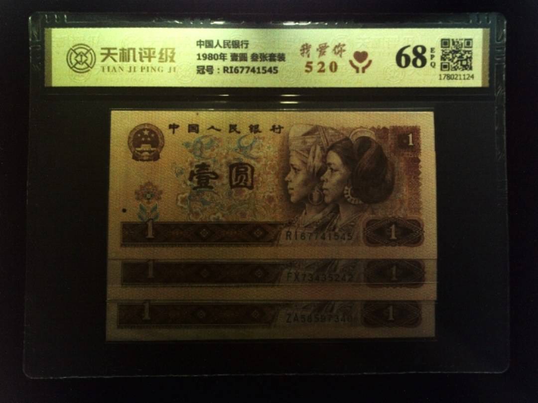 中国人民银行1980年 壹圆 叁张套装，冠号RI67741545，纸币，钱币收藏