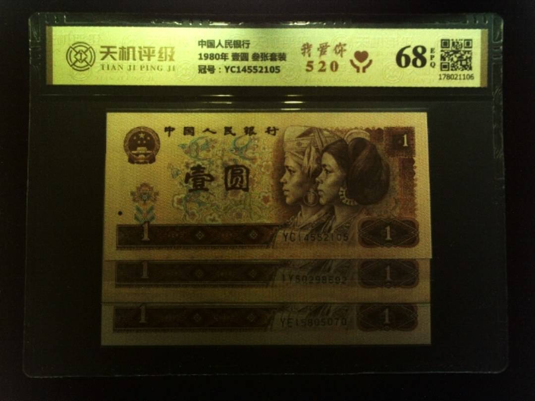 中国人民银行1980年 壹圆 叁张套装，冠号YC14552105，纸币，钱币收藏