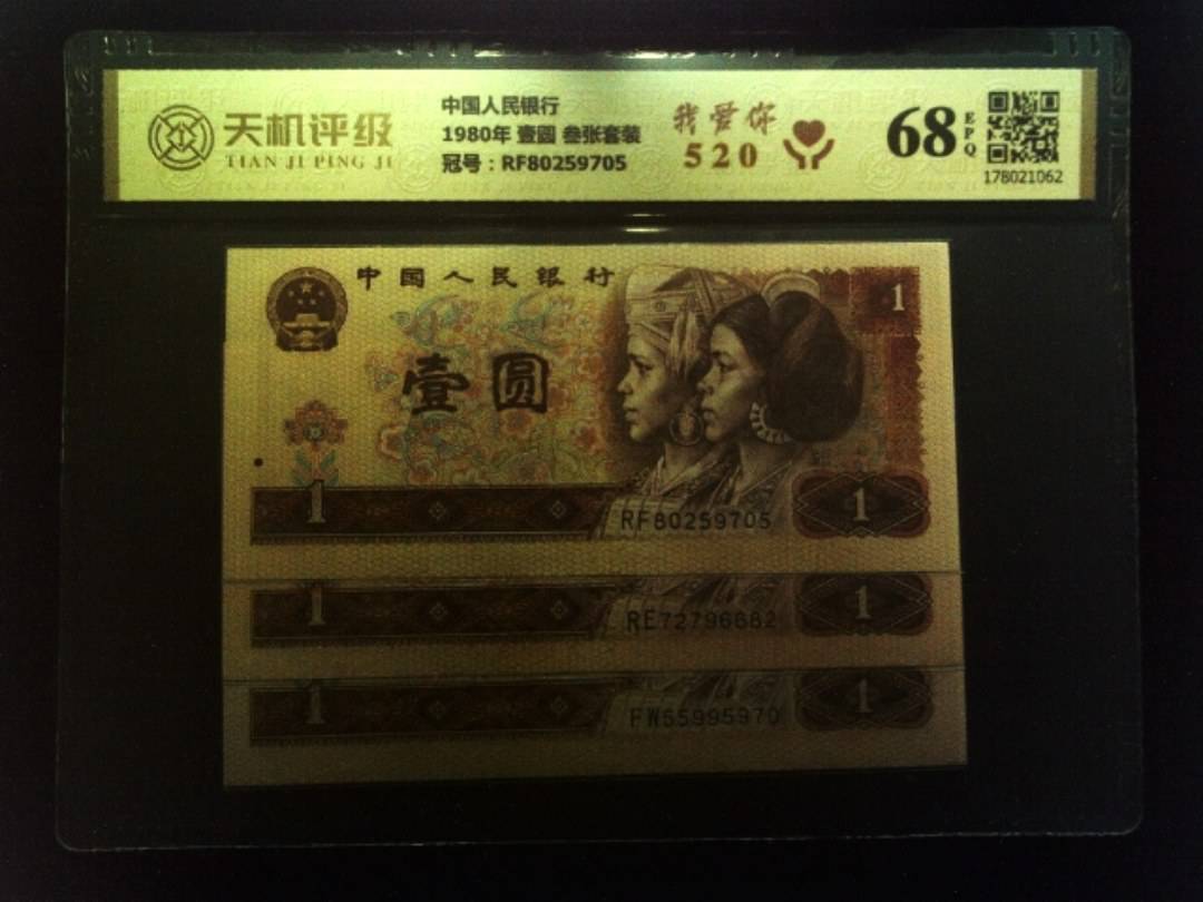 中国人民银行1980年 壹圆 叁张套装，冠号RF80259705，纸币，钱币收藏