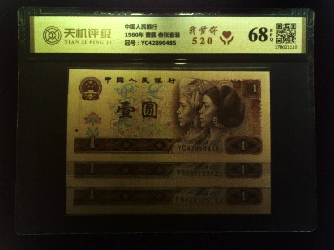 中国人民银行1980年 壹圆 叁张套装，冠号YC42890485，纸币，钱币收藏