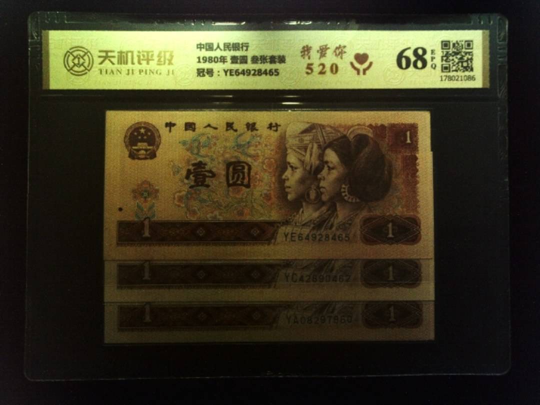 中国人民银行1980年 壹圆 叁张套装，冠号YE64928465，纸币，钱币收藏