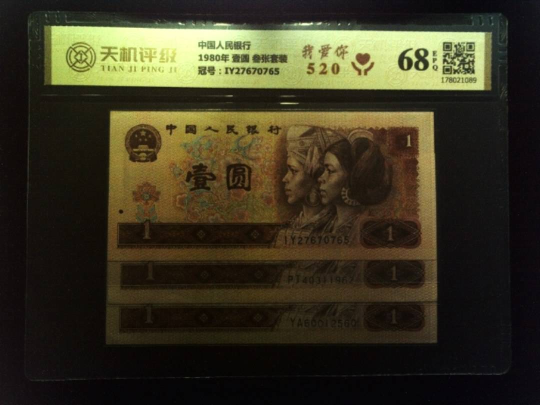 中国人民银行1980年 壹圆 叁张套装，冠号IY27670765，纸币，钱币收藏