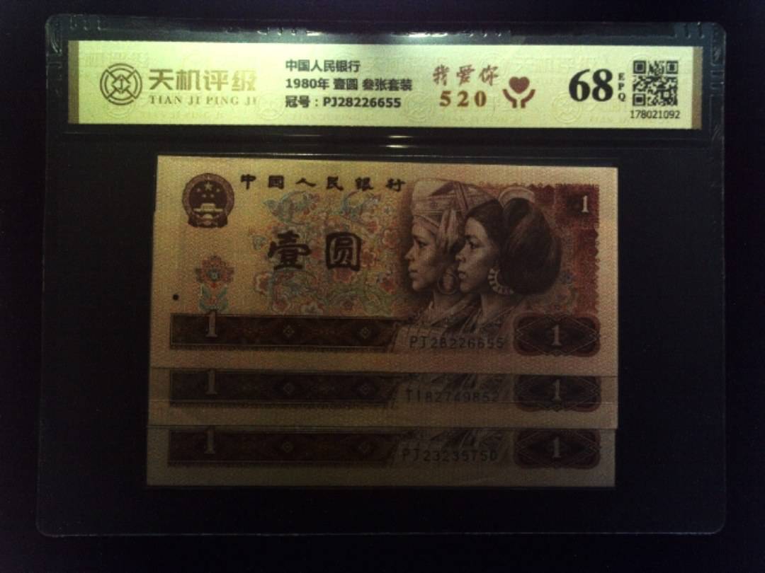 中国人民银行1980年 壹圆 叁张套装，冠号PJ28226655，纸币，钱币收藏