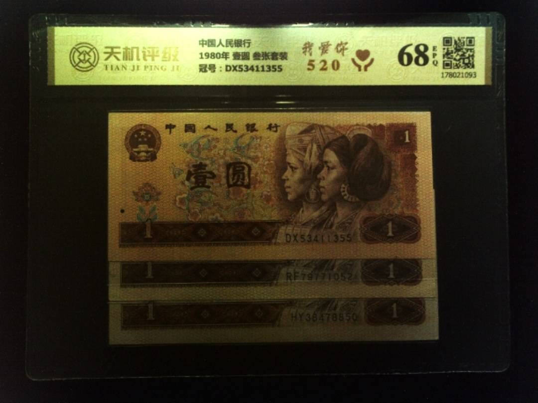 中国人民银行1980年 壹圆 叁张套装，冠号DX53411355，纸币，钱币收藏