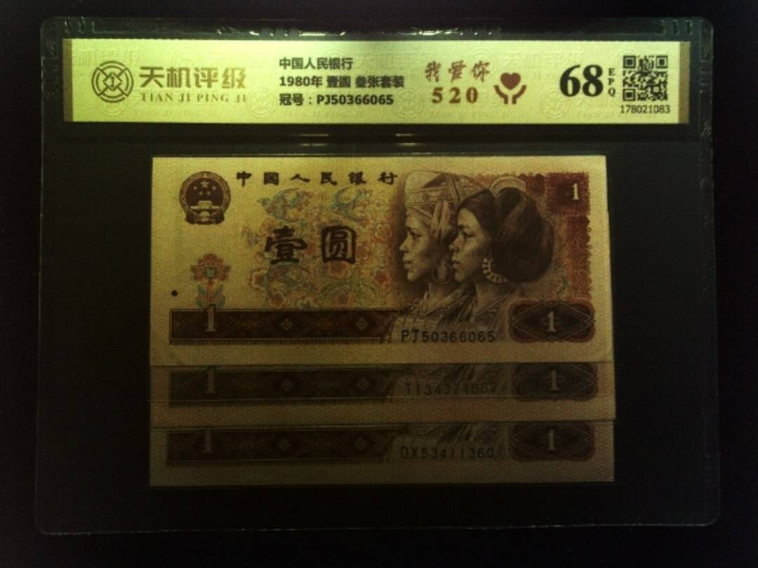 中国人民银行1980年 壹圆 叁张套装，冠号PJ50366065，纸币，钱币收藏