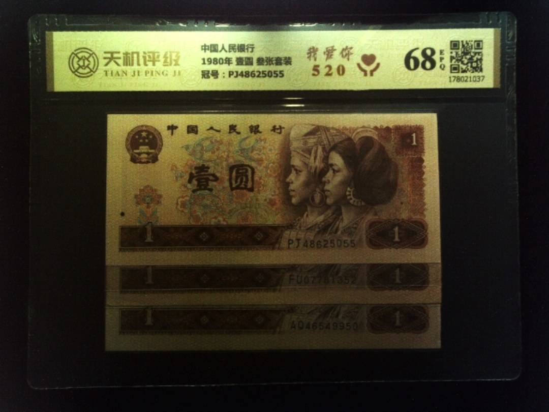 中国人民银行1980年 壹圆 叁张套装，冠号PJ48625055，纸币，钱币收藏