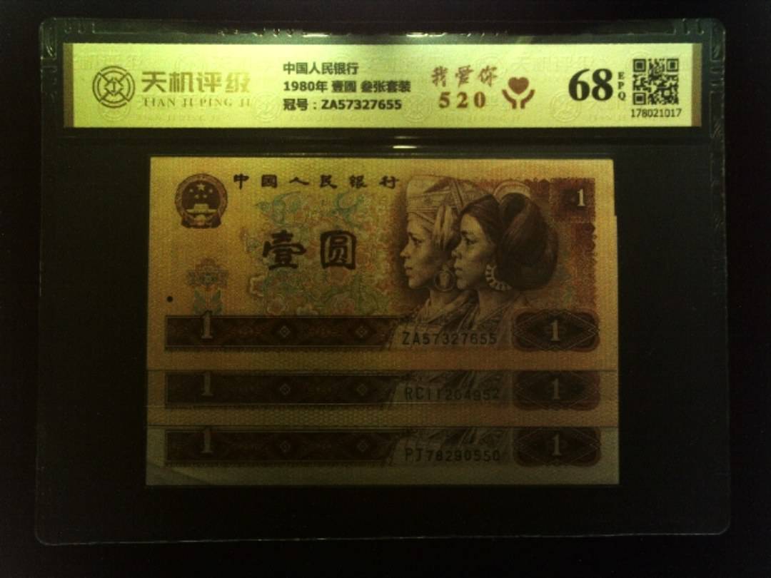 中国人民银行1980年 壹圆 叁张套装，冠号ZA57327655，纸币，钱币收藏