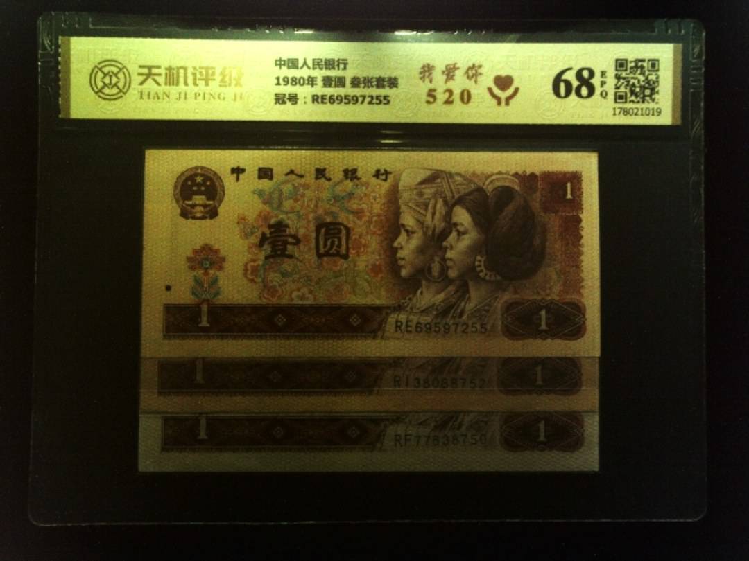 中国人民银行1980年 壹圆 叁张套装，冠号RE69597255，纸币，钱币收藏