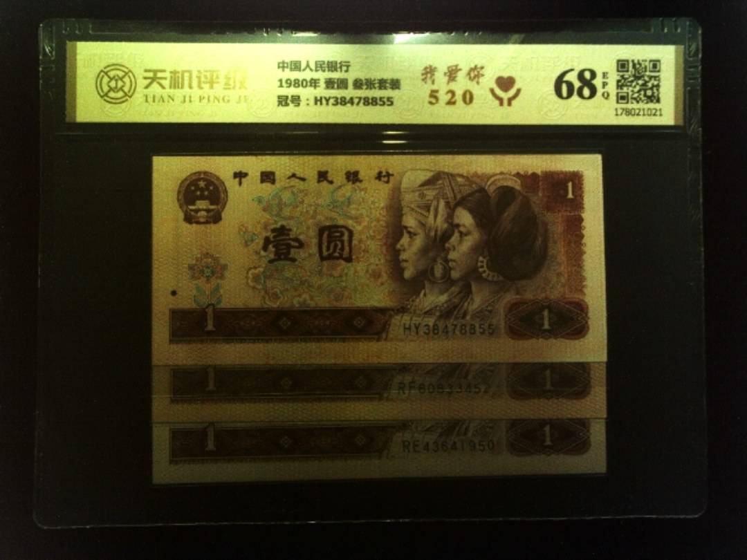 中国人民银行1980年 壹圆 叁张套装，冠号HY38478855，纸币，钱币收藏