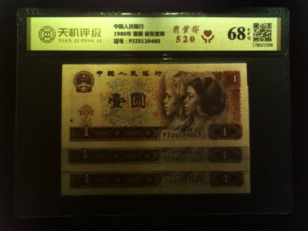 中国人民银行1980年 壹圆 叁张套装，冠号PJ25129485，纸币，钱币收藏