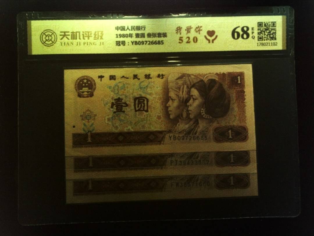 中国人民银行1980年 壹圆 叁张套装，冠号YB09726685，纸币，钱币收藏