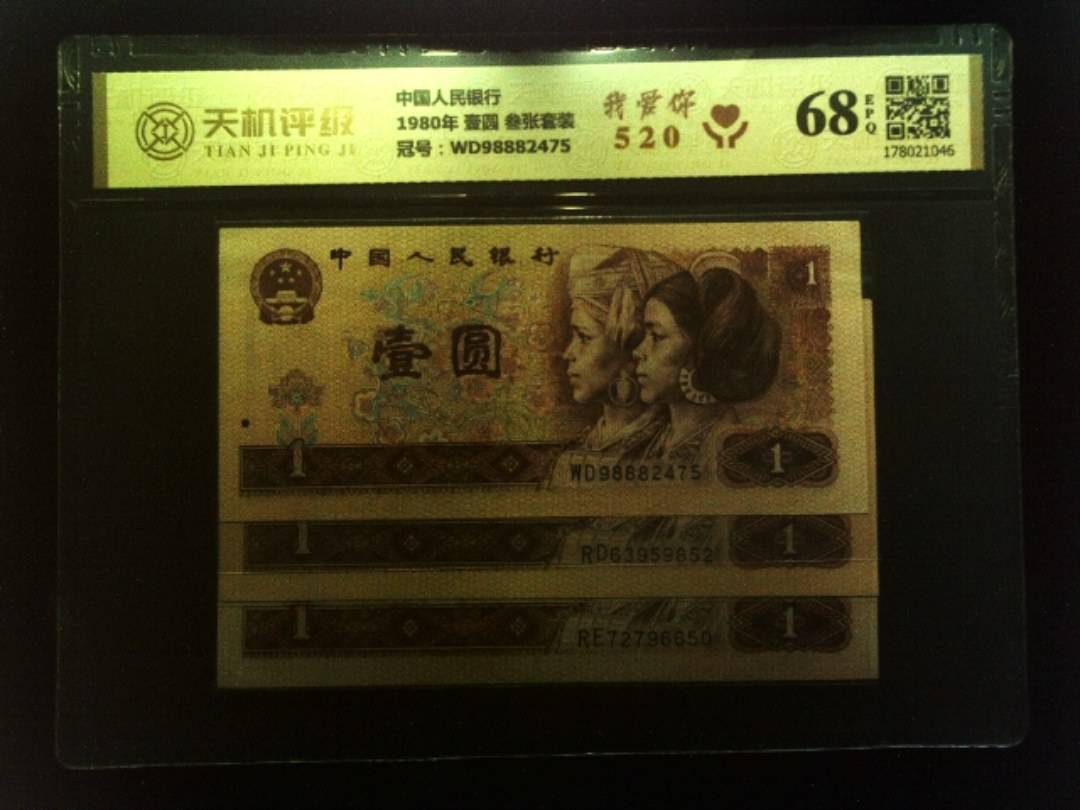 中国人民银行1980年 壹圆 叁张套装，冠号WD98882475，纸币，钱币收藏