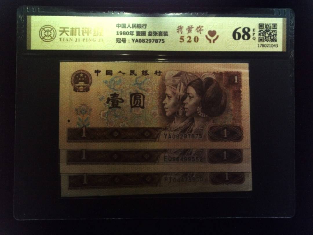 中国人民银行1980年 壹圆 叁张套装，冠号YA08297875，纸币，钱币收藏
