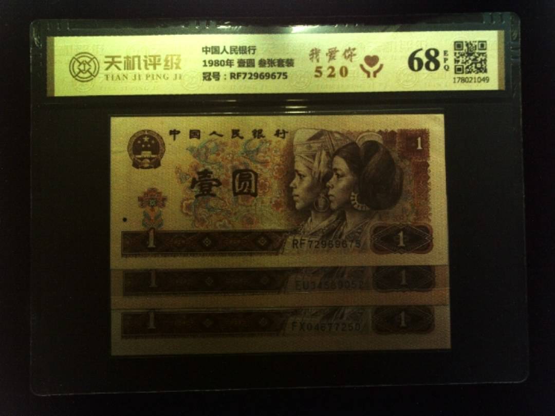 中国人民银行1980年 壹圆 叁张套装，冠号RF72969675，纸币，钱币收藏