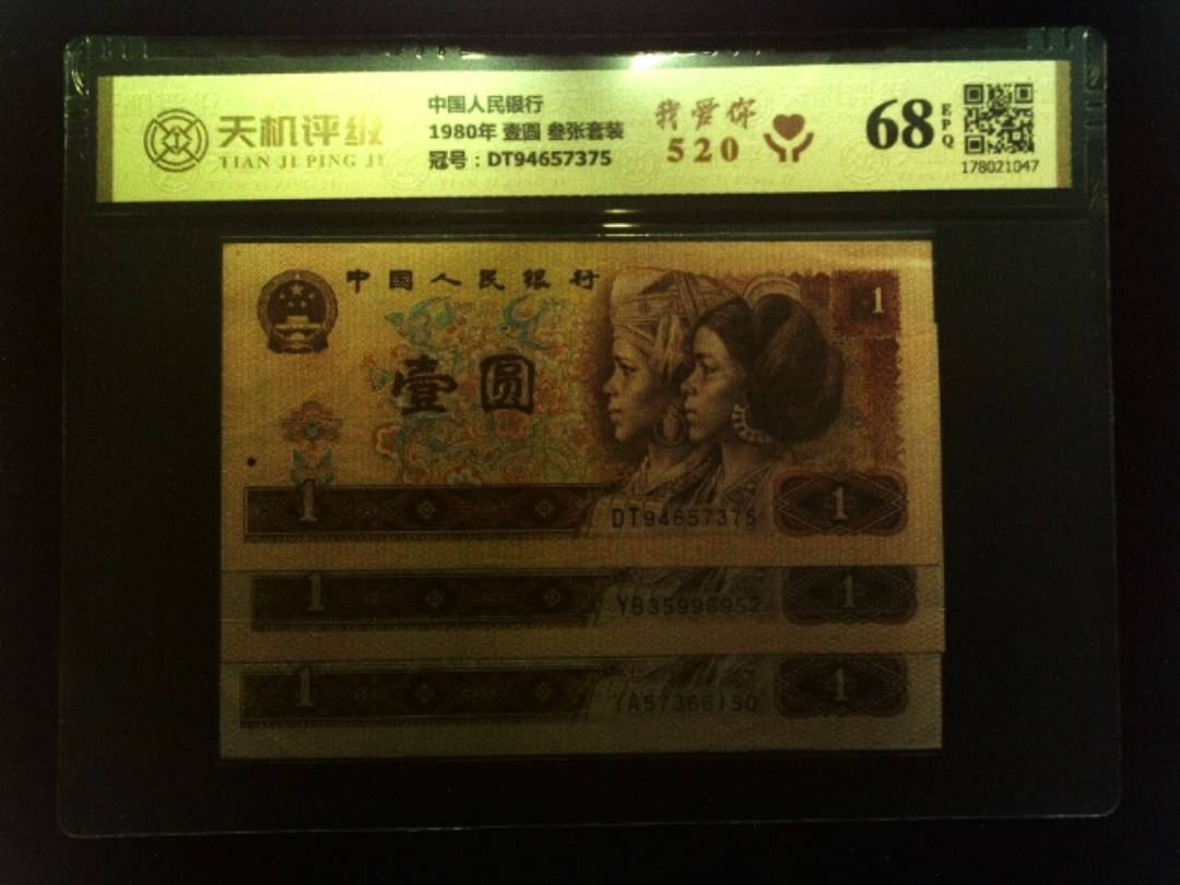 中国人民银行1980年 壹圆 叁张套装，冠号DT94657375，纸币，钱币收藏