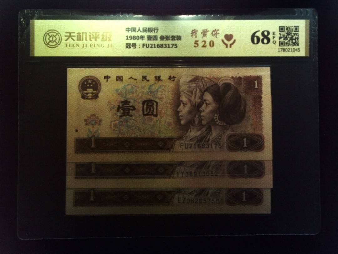 中国人民银行1980年 壹圆 叁张套装，冠号FU21683175，纸币，钱币收藏
