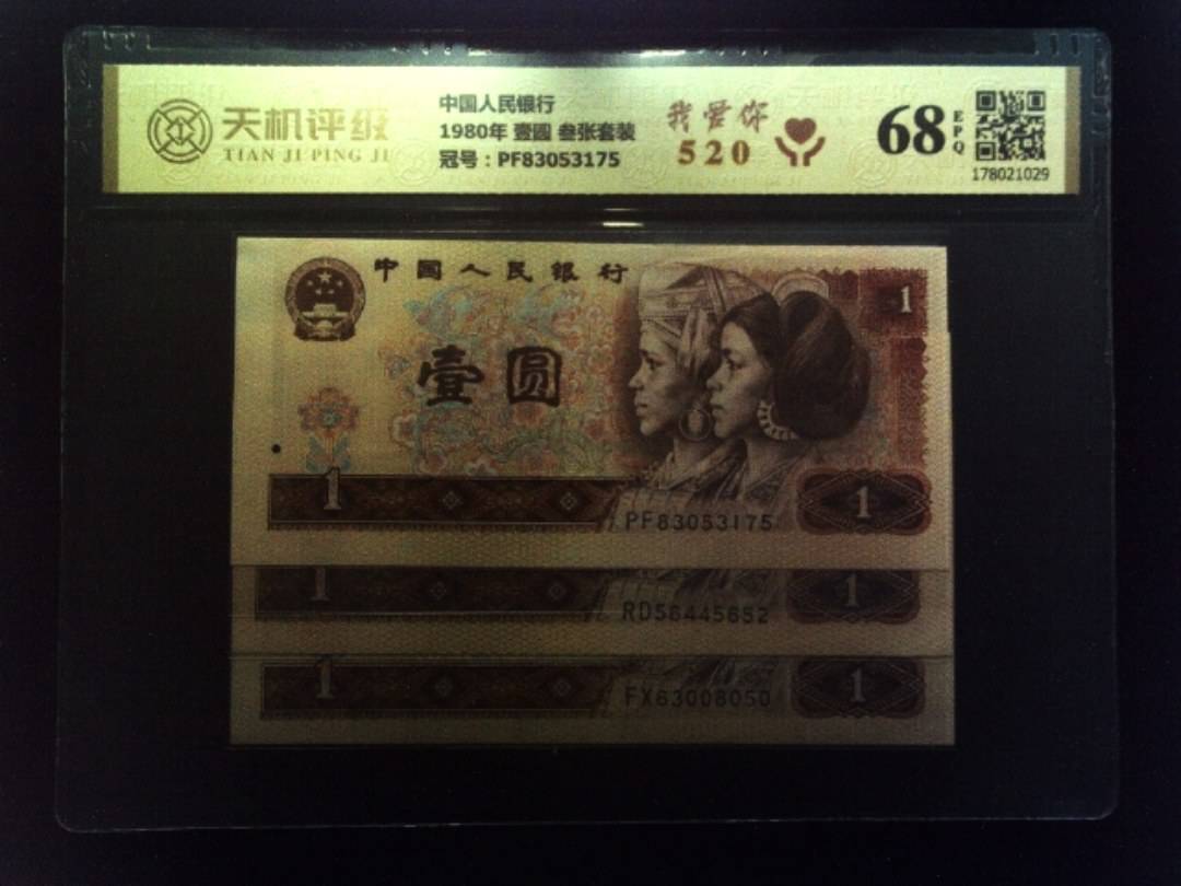 中国人民银行1980年 壹圆 叁张套装，冠号PF83053175，纸币，钱币收藏