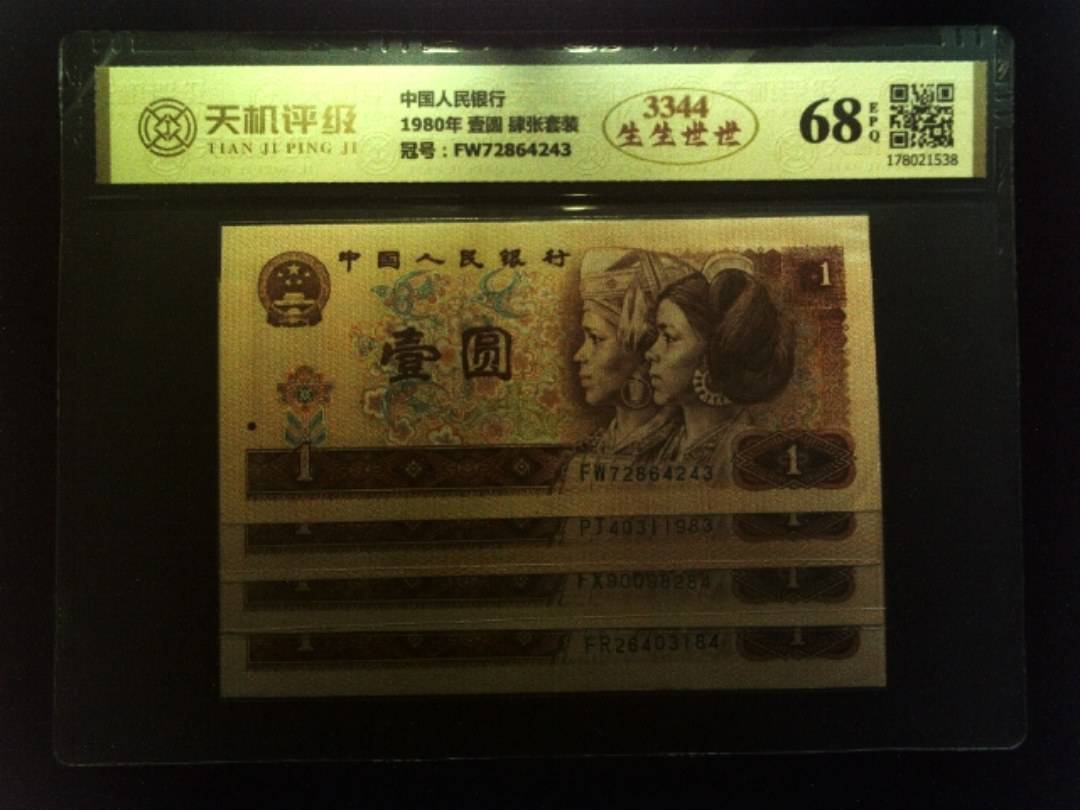 中国人民银行1980年 壹圆 肆张套装，冠号FW72864243，纸币，钱币收藏