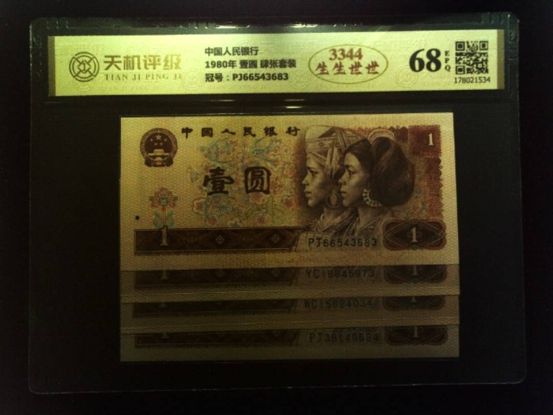 中国人民银行1980年 壹圆 肆张套装，冠号PJ66543683，纸币，钱币收藏