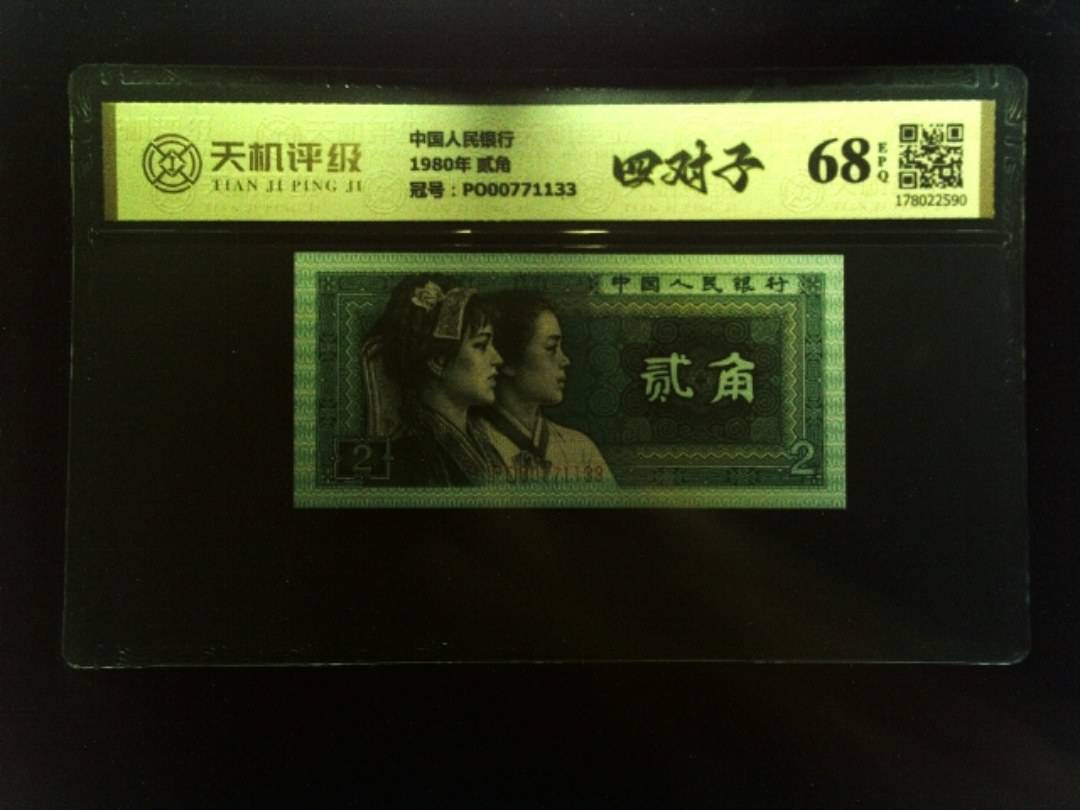 中国人民银行1980年 贰角，冠号PO00771133，纸币，钱币收藏