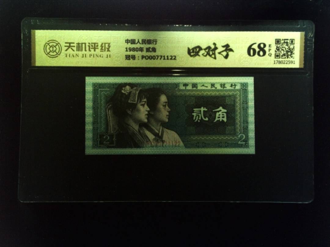 中国人民银行1980年 贰角，冠号PO00771122，纸币，钱币收藏