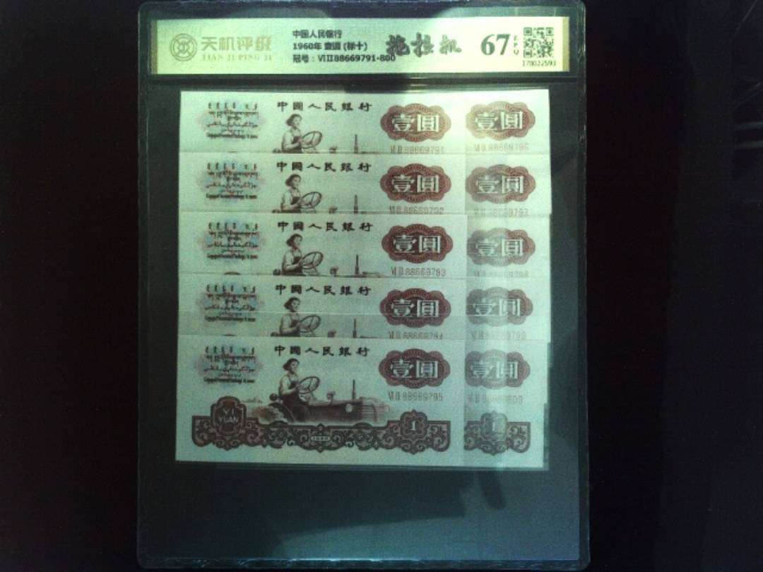 中国人民银行1960年 壹圆 (标十)，冠号ⅥⅡ88669791-800，纸币，钱币收藏