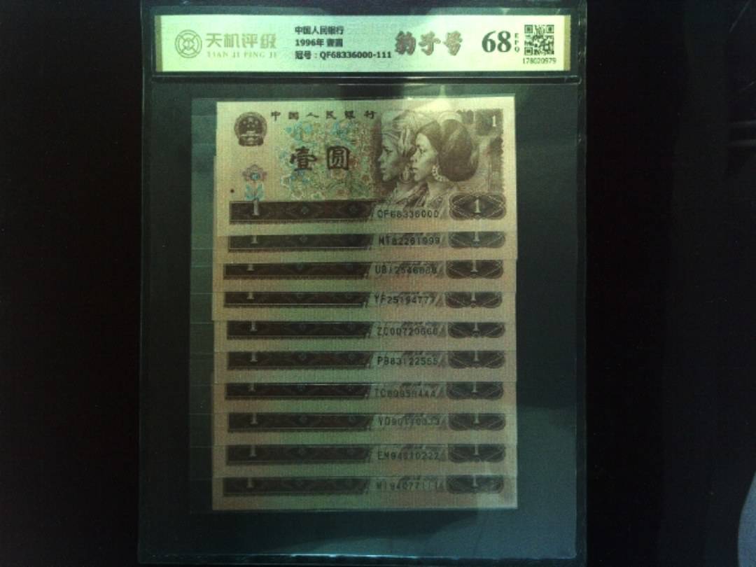 中国人民银行1996年 壹圆，冠号QF68336000-111，纸币，钱币收藏