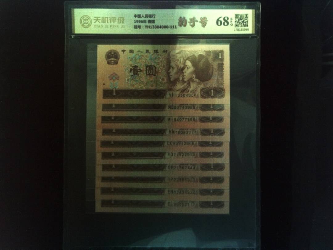 中国人民银行1996年 壹圆，冠号YH13304000-111，纸币，钱币收藏