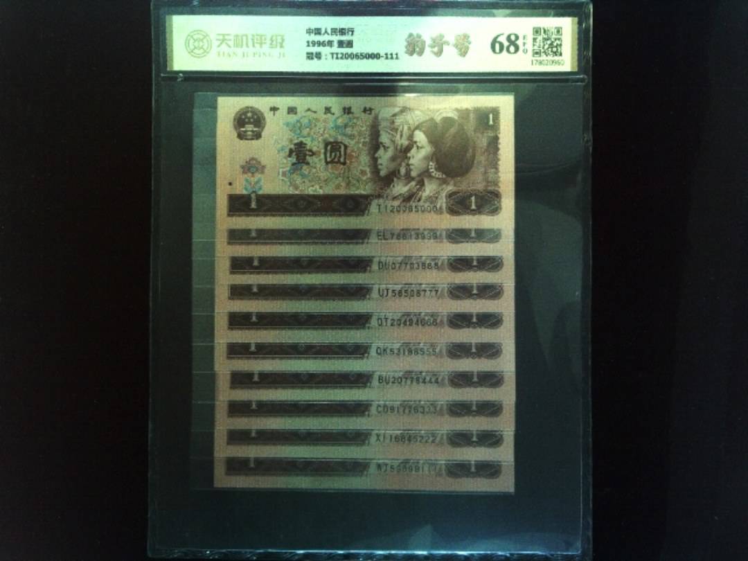 中国人民银行1996年 壹圆，冠号TI20065000-111，纸币，钱币收藏