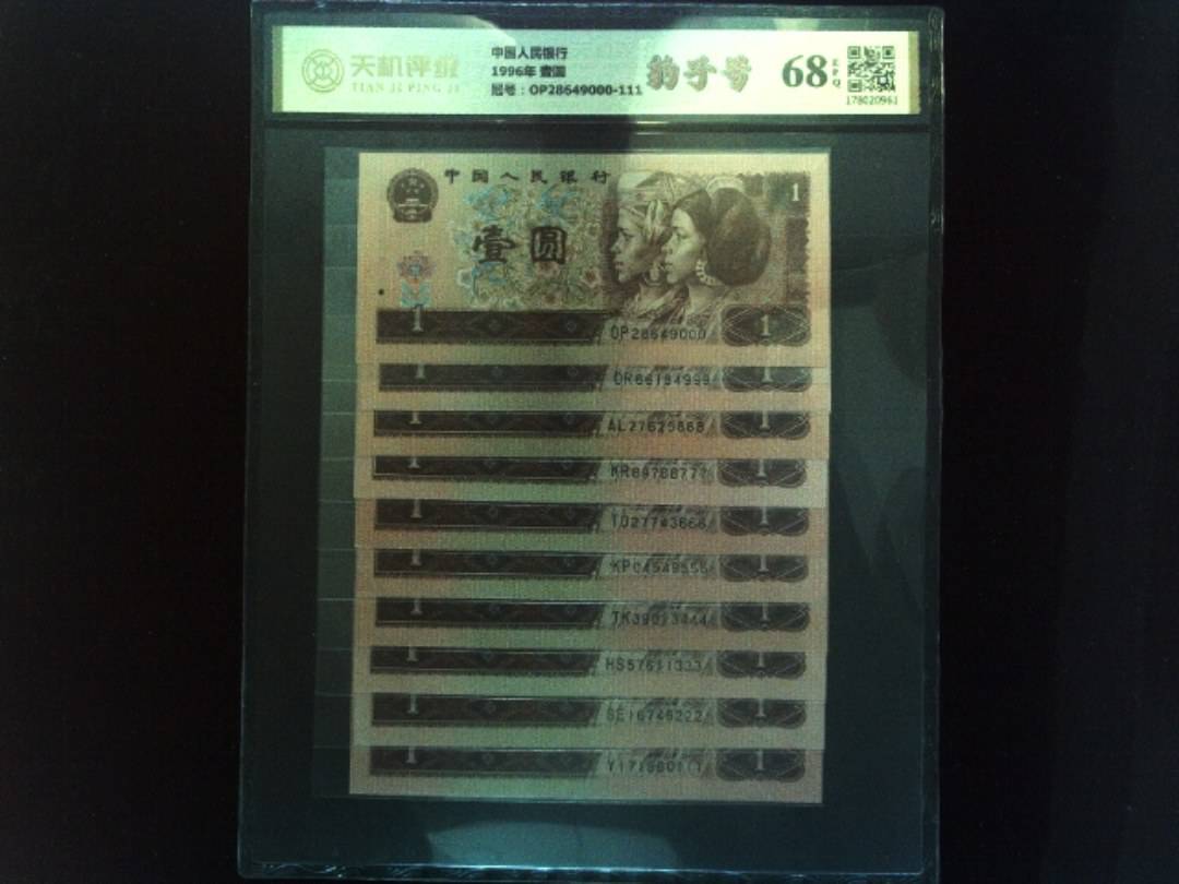 中国人民银行1996年 壹圆，冠号OP28649000-111，纸币，钱币收藏