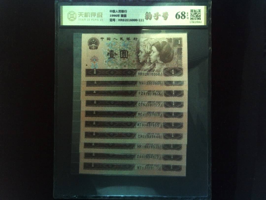 中国人民银行1996年 壹圆，冠号HR02616000-111，纸币，钱币收藏