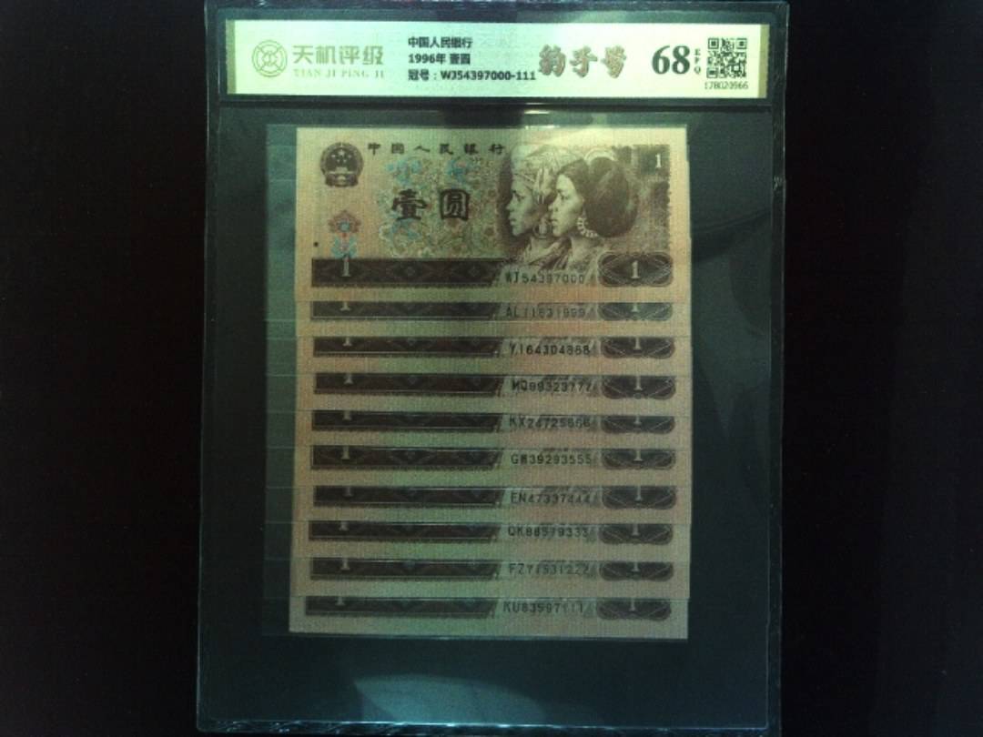 中国人民银行1996年 壹圆，冠号WJ54397000-111，纸币，钱币收藏