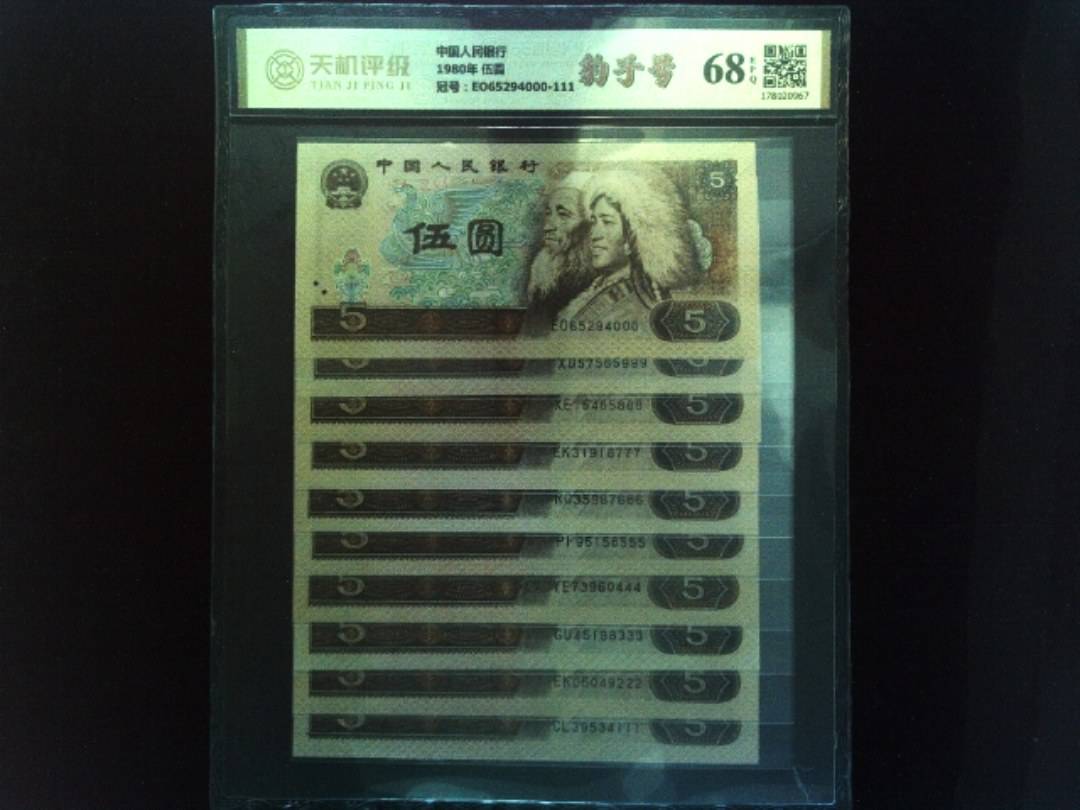 中国人民银行1980年 伍圆，冠号EO65294000-111，纸币，钱币收藏