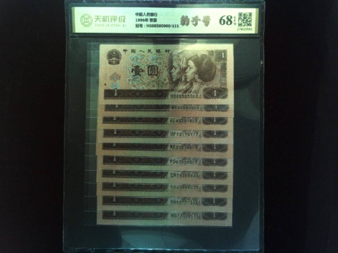 中国人民银行1996年 壹圆，冠号HS88505000-111，纸币，钱币收藏
