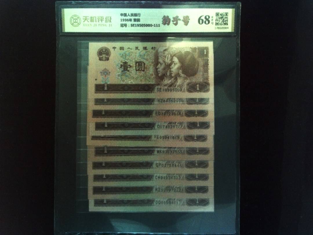 中国人民银行1996年 壹圆，冠号SE19505000-111，纸币，钱币收藏