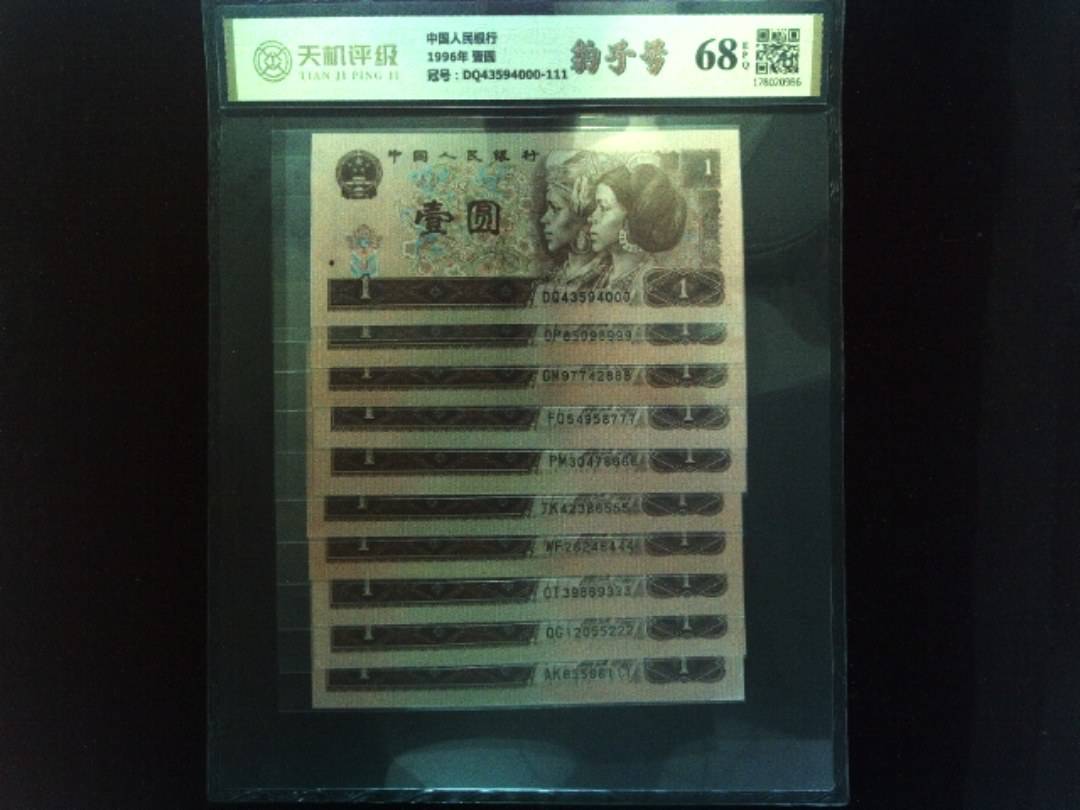 中国人民银行1996年 壹圆，冠号DQ43594000-111，纸币，钱币收藏
