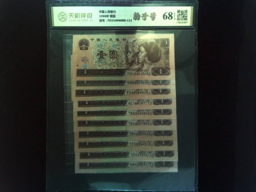 中国人民银行1996年 壹圆，冠号FO15404000-111，纸币，钱币收藏