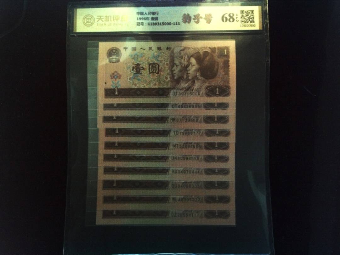 中国人民银行1996年 壹圆，冠号UJ39315000-111，纸币，钱币收藏