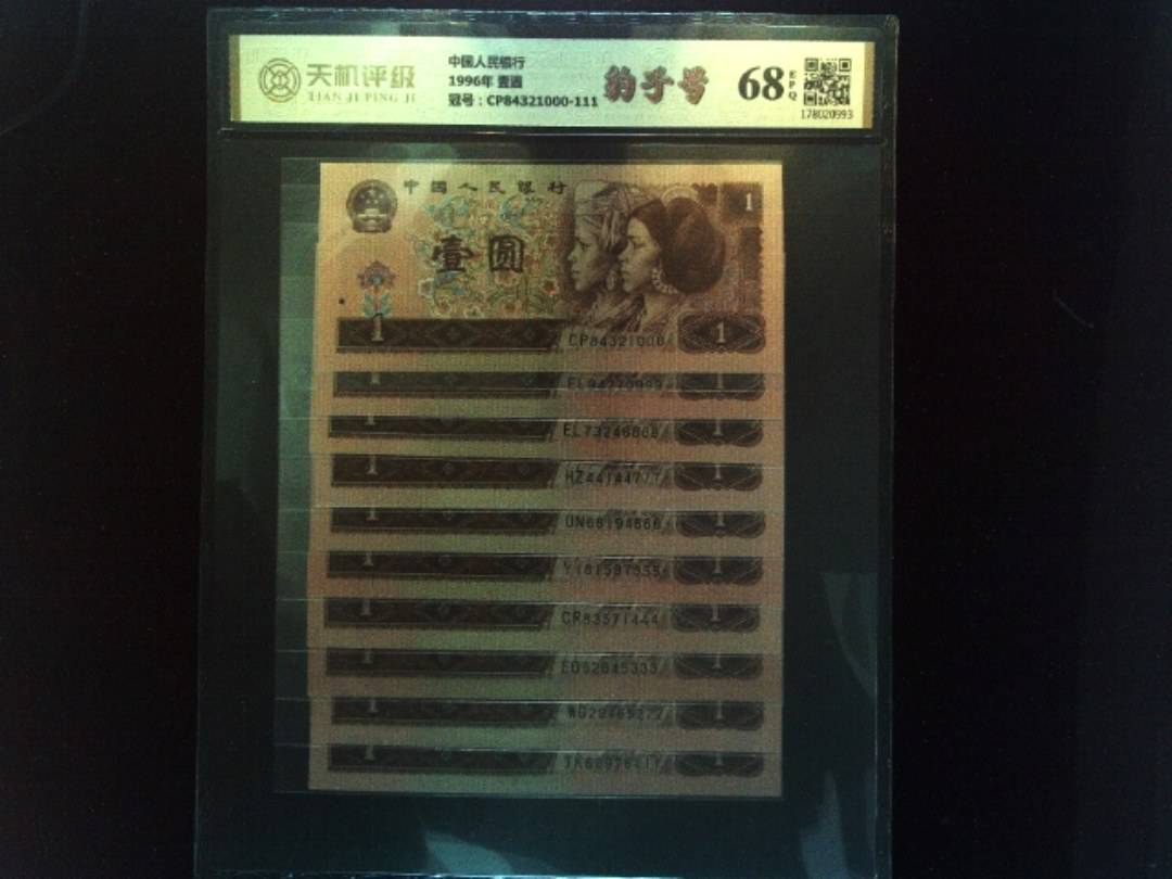 中国人民银行1996年 壹圆，冠号CP84321000-111，纸币，钱币收藏
