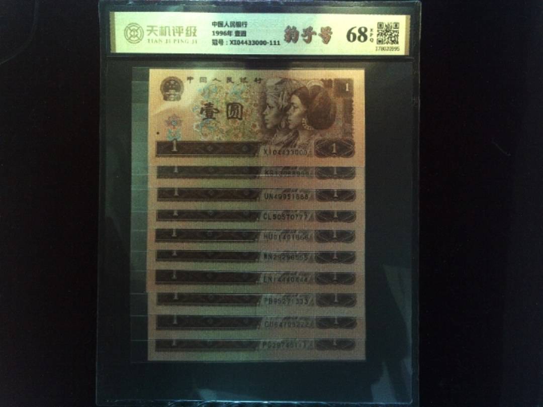 中国人民银行1996年 壹圆，冠号XI04433000-111，纸币，钱币收藏