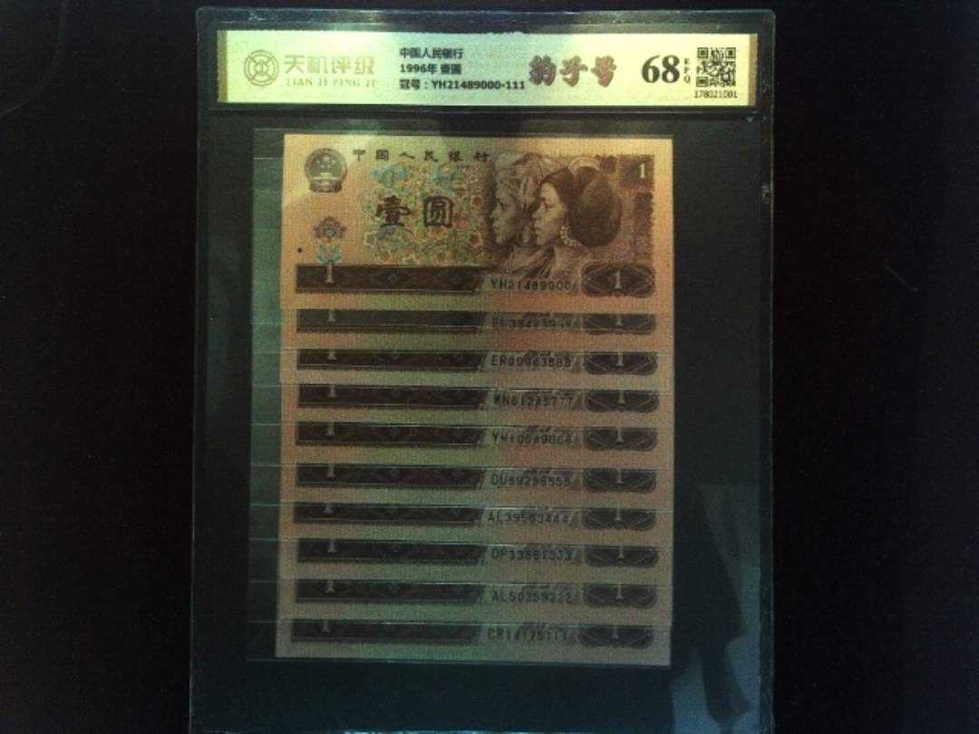 中国人民银行1996年 壹圆，冠号YH21489000-111，纸币，钱币收藏