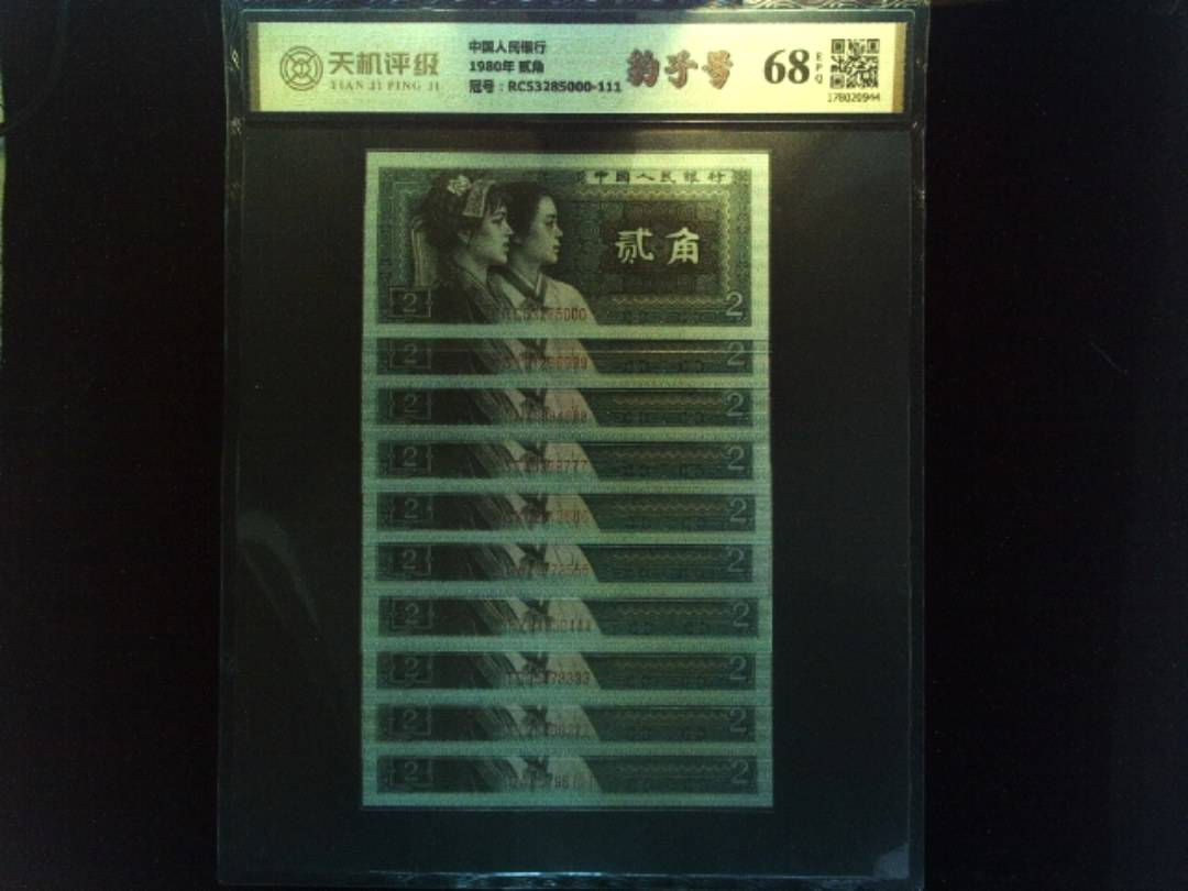 中国人民银行1980年 贰角，冠号RC53285000-111，纸币，钱币收藏