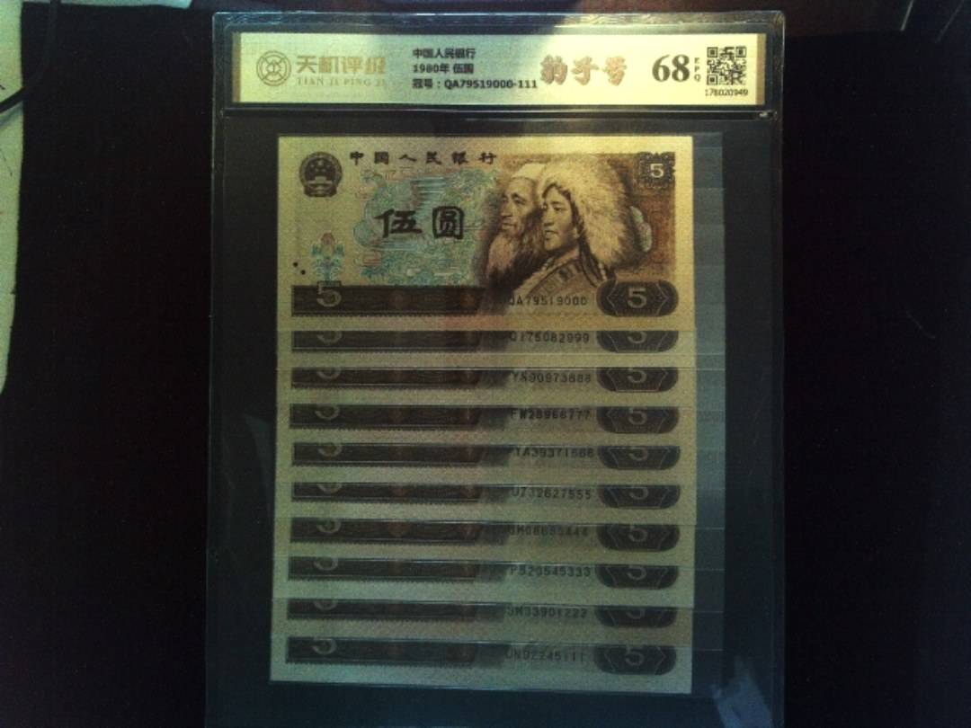 中国人民银行1980年 伍圆，冠号QA79519000-111，纸币，钱币收藏