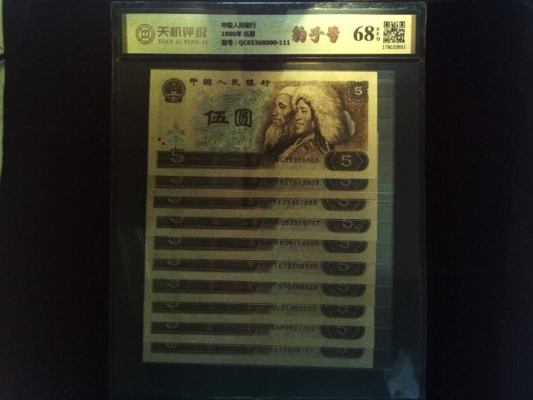 中国人民银行1980年 伍圆，冠号QC65368000-111，纸币，钱币收藏