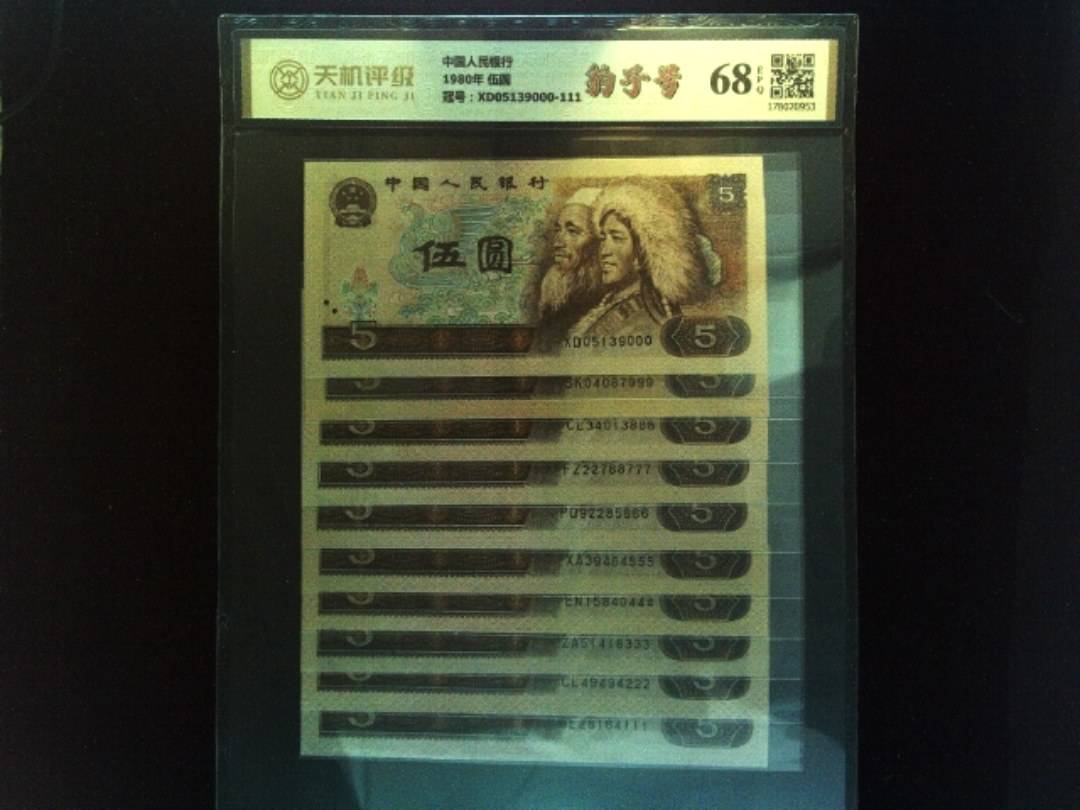 中国人民银行1980年 伍圆，冠号XD05139000-111，纸币，钱币收藏