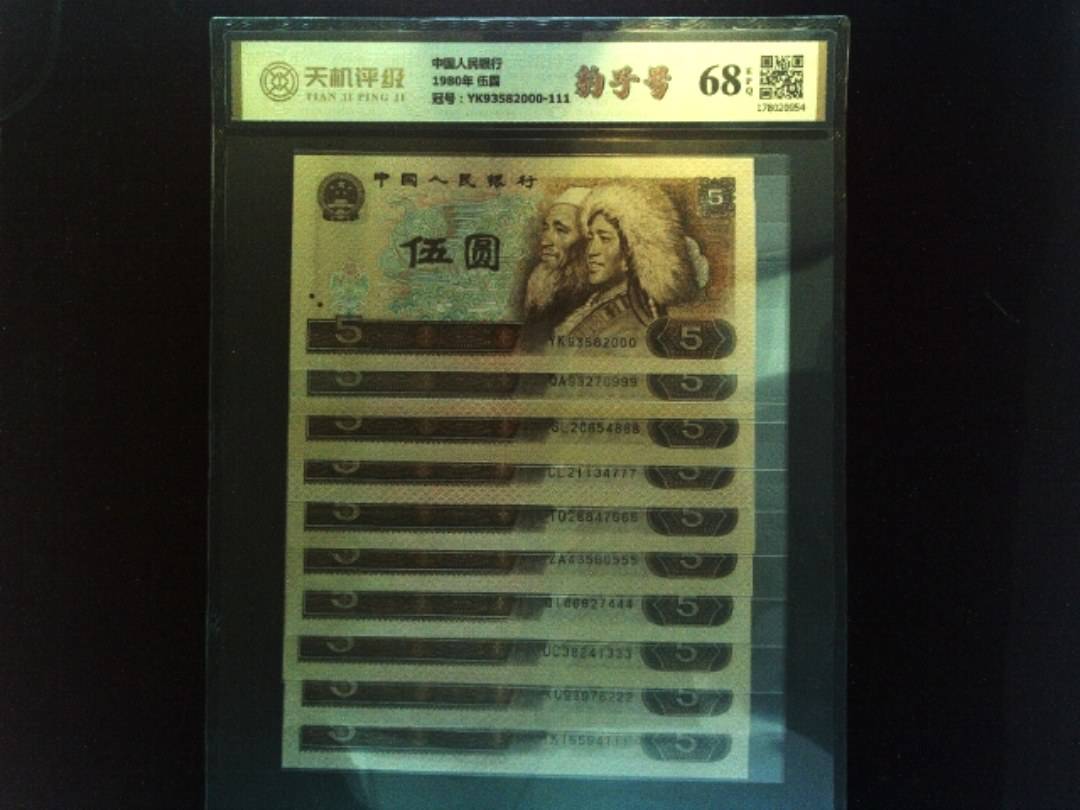 中国人民银行1980年 伍圆，冠号YK93582000-111，纸币，钱币收藏